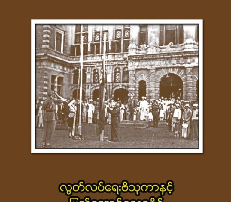 လွတ်လပ်ရေးဗိသုကာနှင့် ပြည်ထောင်စုသုခမိန်