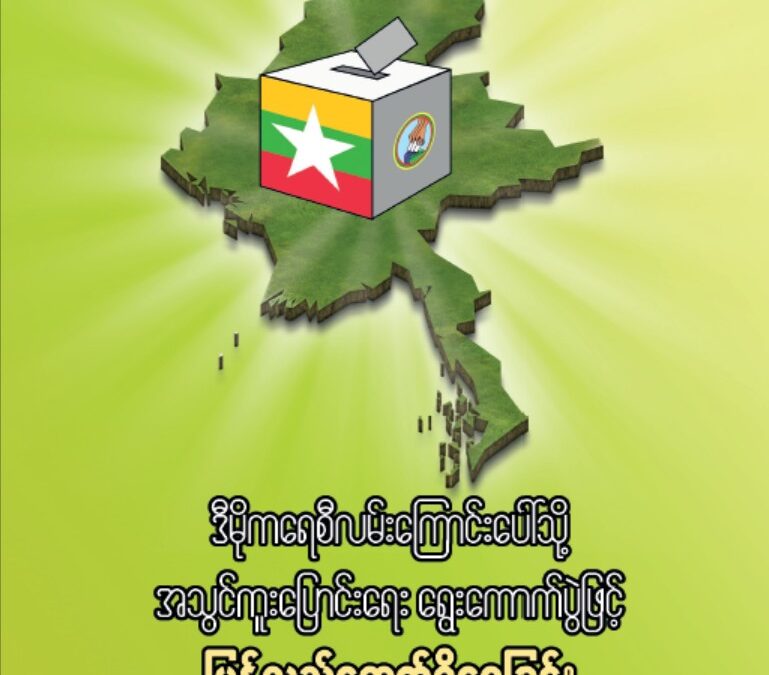 ဒီမိုကရေစီလမ်းကြောင်းပေါ်သို့အသွင်ကူးပြောင်းရေး ရွေးကောက်ပွဲဖြင့်ပြန်လည်ရောက်ရှိစေခြင်း