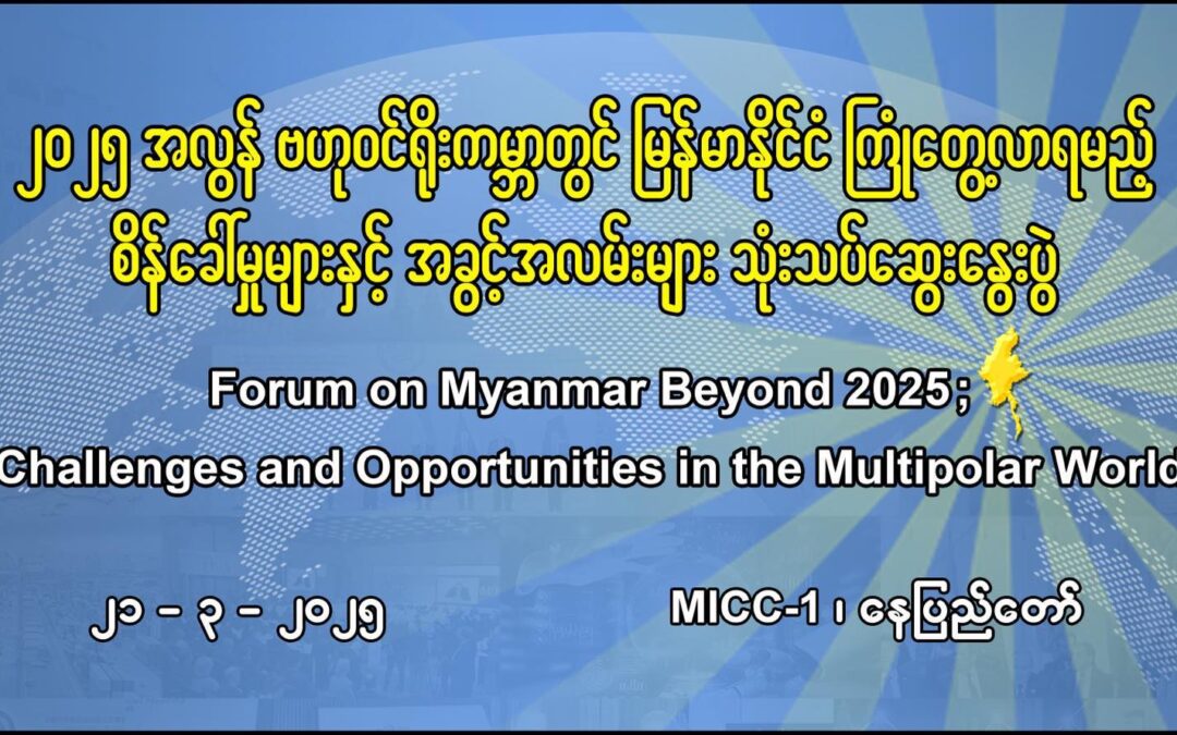 Forum on Myanmar Beyond 2025;Challenges nd opportunities in the Multipolar World